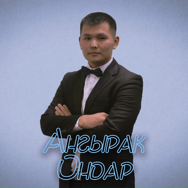 Обложка: Ангырак Ондар - Ачай