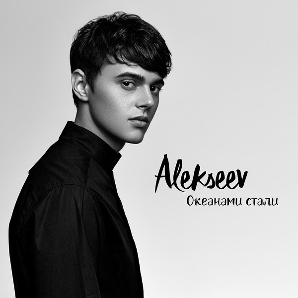 Обложка: ALEKSEEV - Океанами стали