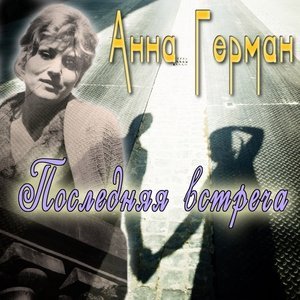 Обложка: Анна Герман - Снова мамин голос слышу