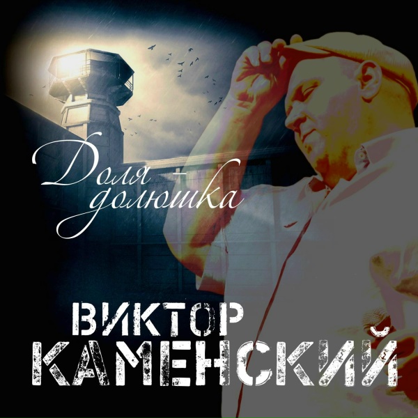 Обложка: Виктор Каменский - На Суде