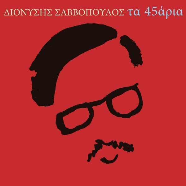 Обложка: Dionysis Savvopoulos - Synnefoula