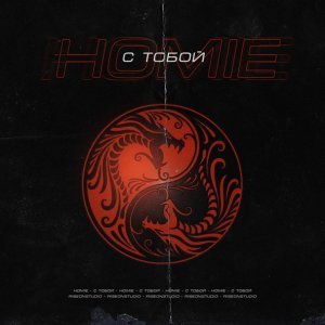 Обложка: HOMIE - С тобой
