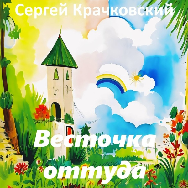 Обложка: Сергей Крачковский - Навстречу свету