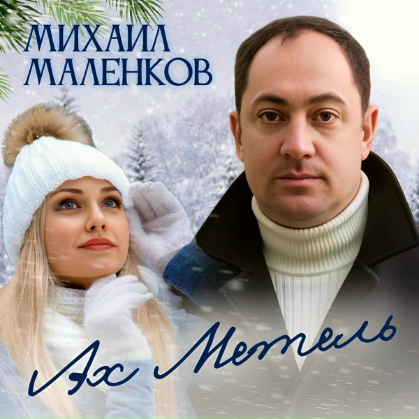 Обложка: Михаил Маленков - Ах, метель