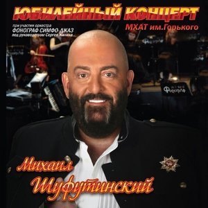 Обложка: Шуфутинский Михаил - Марджанджа