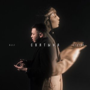 Обложка: ALLI, JAYDANA - Святыня
