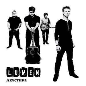 Обложка: Lumen - С тобой