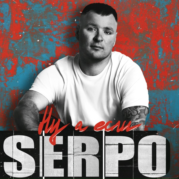 Обложка: SERPO, FOREN - Ну а если