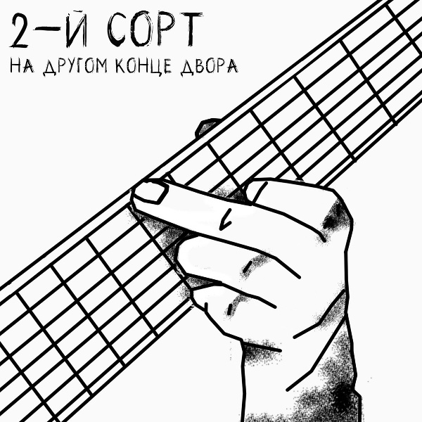 Обложка: 2-й сорт - Алкоголь