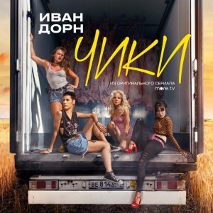 Обложка: Ivan Dorn - Чики