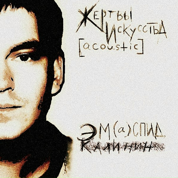 Обложка: Эм Калинин - Сифилис
