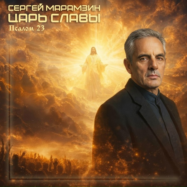 Обложка: Сергей Марамзин - Царь славы. Псалом 23