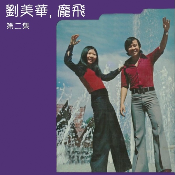 Обложка: 劉美華 feat. 龐飛 - 幾次見到你
