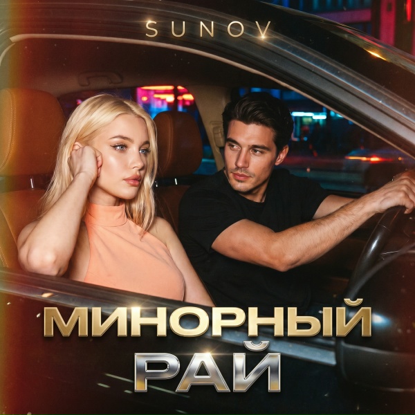 Обложка: SUNOV - Минорный рай