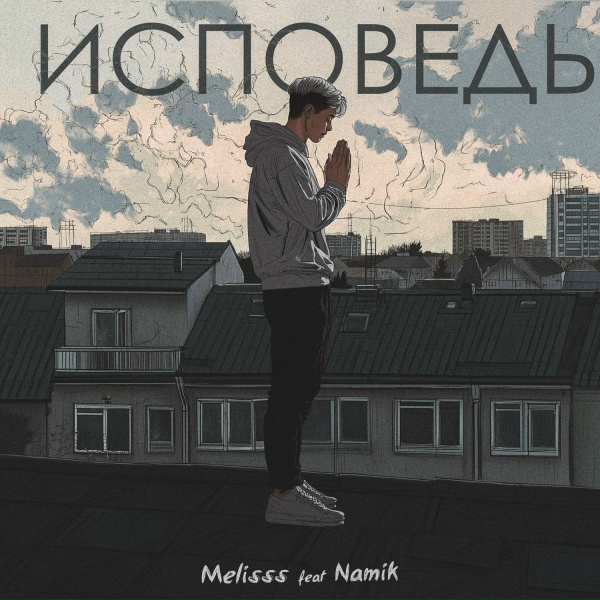 Обложка: Melisss feat. Namik - Исповедь