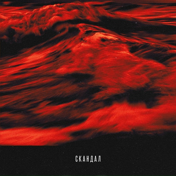 Обложка: T-Fest feat. Баста - Скандал