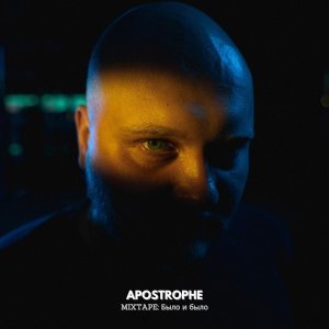 Обложка: Apostrophe - Будем улыбаться