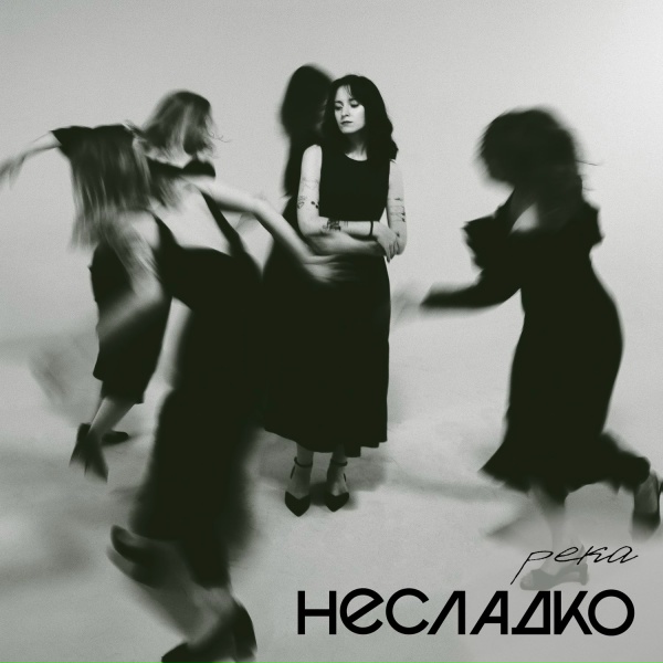 Обложка: Несладко - Река