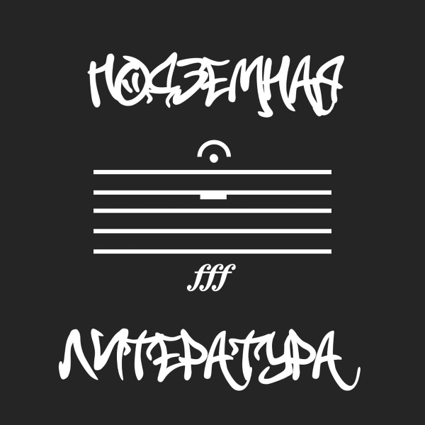 Обложка: Подземная Литература - Предисловие