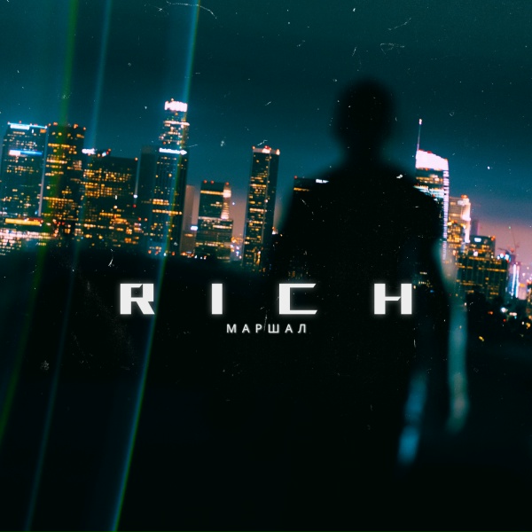 Обложка: МАРШАЛ - RICH