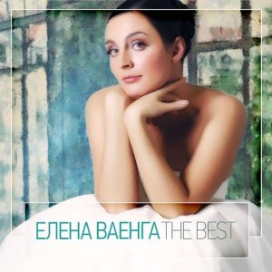 Обложка: Ваенга Елена - Принцесса
