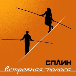 Обложка: Сплин - Волк