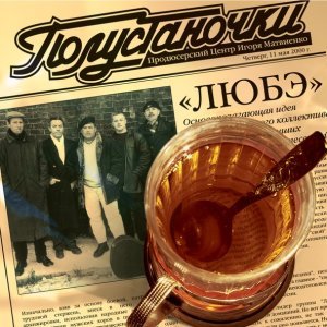 Обложка: Любэ - Дед