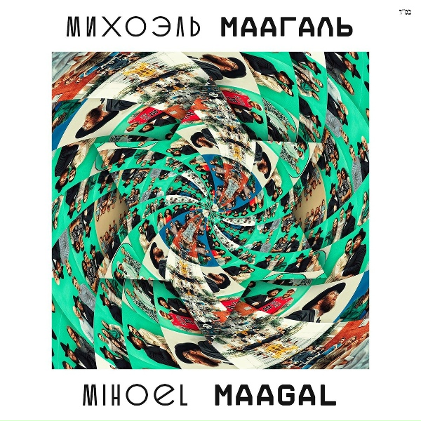 Обложка: Михоэль - Стратегия