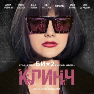 Обложка: БИ-2 - Не умирать молодым