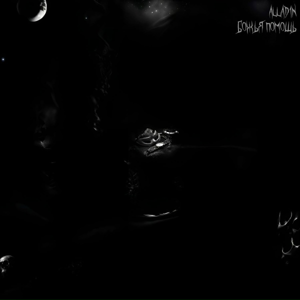 Обложка: ALLAD1N - ВДОХ