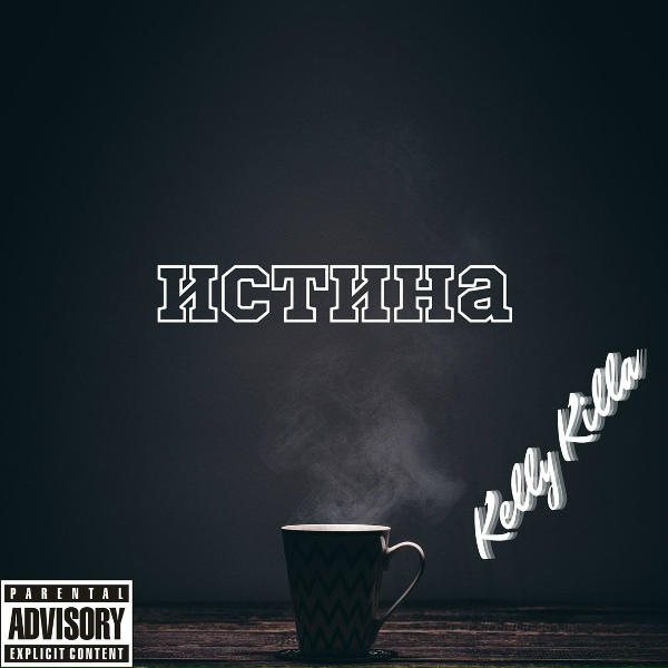 Обложка: Kelly Killa - Истина
