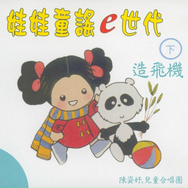 Обложка: 陳姿妤, 兒童合唱團 - 再見