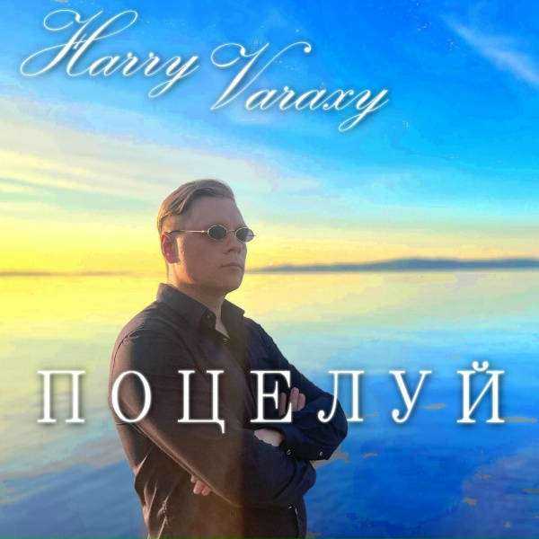 Обложка: Harry Varaxy - У меня мурашки от твоей мордашки