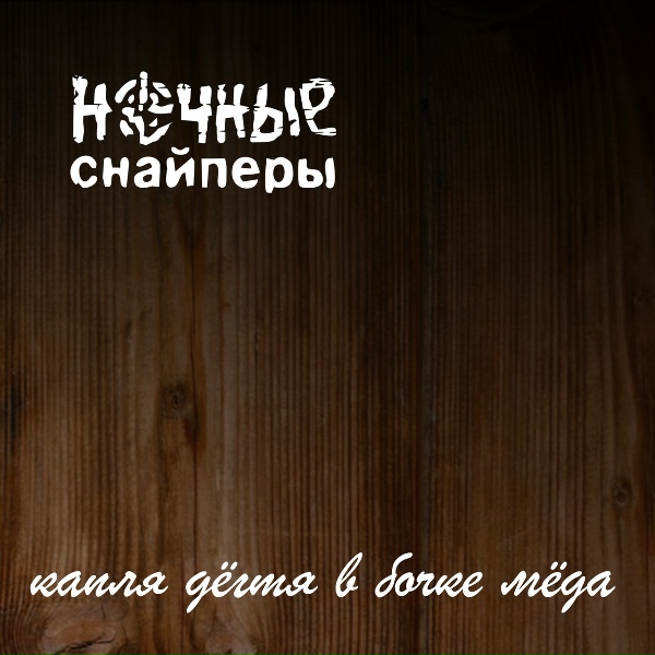 Обложка: Ночные Снайперы - Алмазный британец