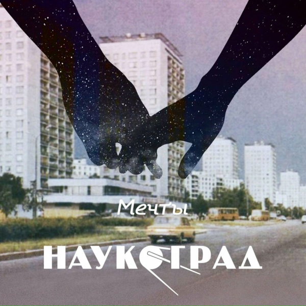 Обложка: Наукоград - Мечты