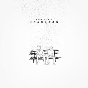 Обложка: Rauf & Faik - скандалы