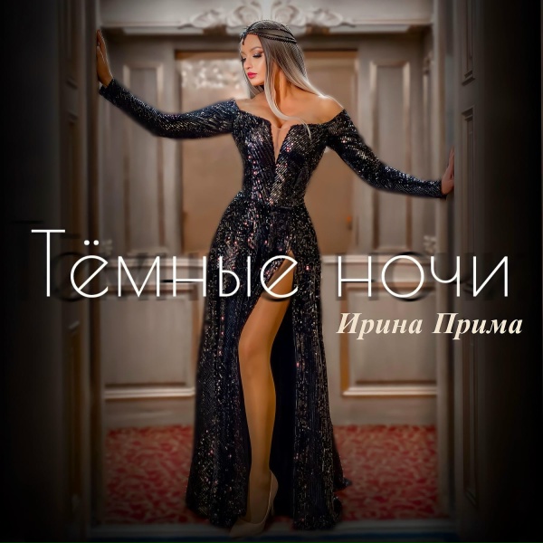 Обложка: Ирина Прима - Тёмные ночи