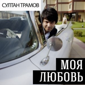 Обложка: Ренат Джамилов ft Султан Трамов - Моя любовь