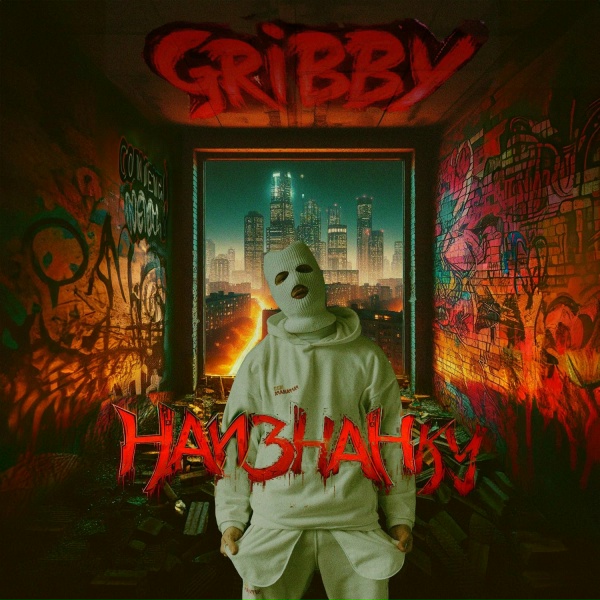 Обложка: GRIBBY - Не переходи мне дорогу