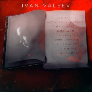 Обложка: IVAN VALEEV - 11 минут