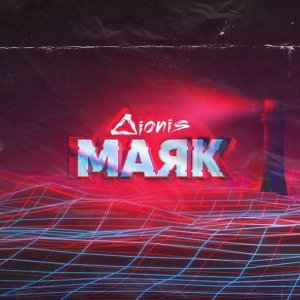 Обложка: Dionis - Маяк