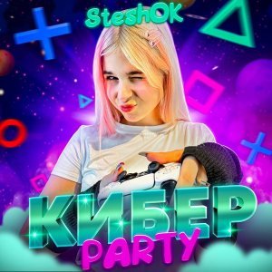 Обложка: SteshOK - Кибер PARTY
