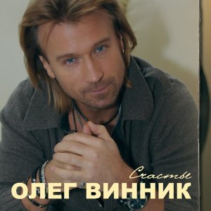 Обложка: Олег Винник - Здравствуй невеста