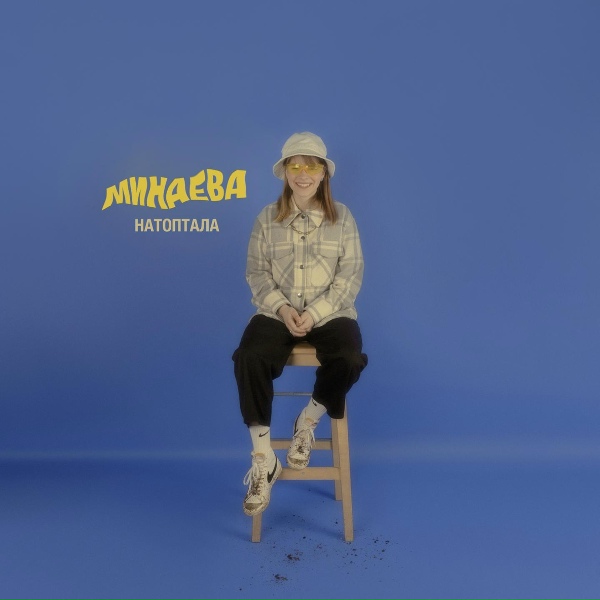 Обложка: Минаева - Умница
