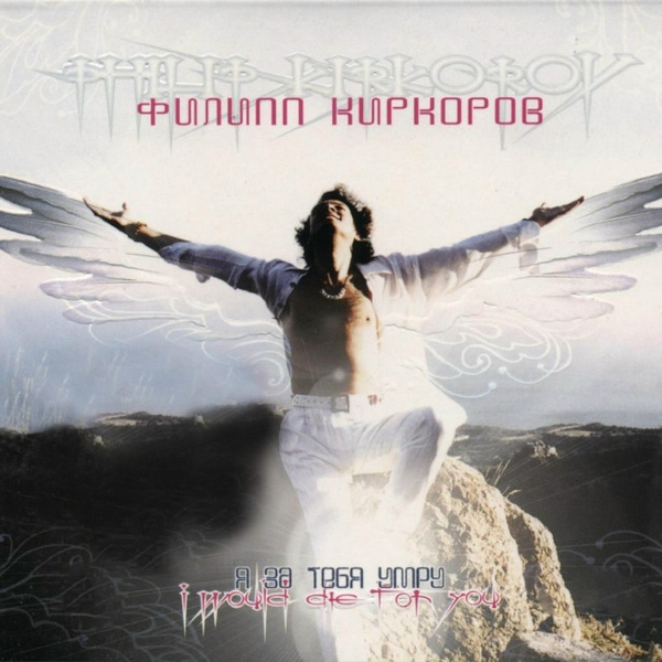 Обложка: Филипп Киркоров - Я за тебя умру
