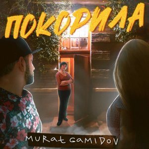 Обложка: Мурат Гамидов - Покорила