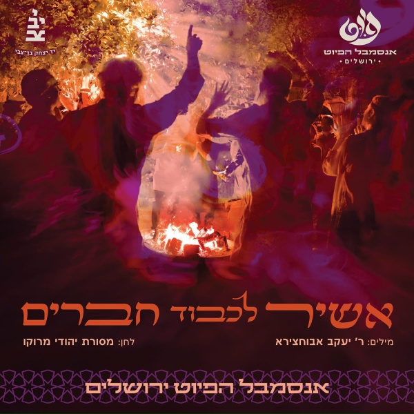 Обложка: אנסמבל הפיוט - אשיר לכבוד חברים