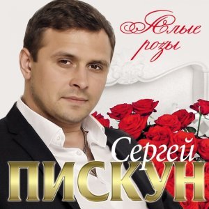 Обложка: Сергей Пискун - С днём рождения