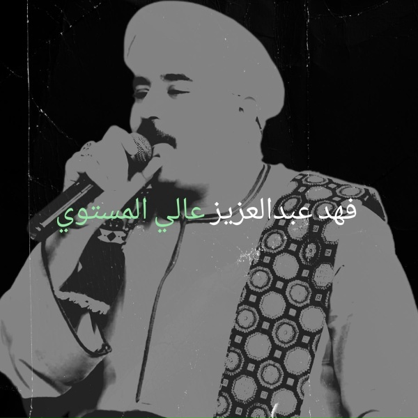 Обложка: فهد عبدالعزيز - اصاحب كلب