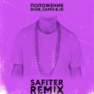 Обложка: DIOR, Samo & ID - Положение (Safiter Remix)